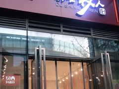 门面-都士牧人现烤牛肉干