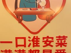 -老淮安·淮安菜(涟水店)