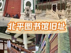 -北平图书馆旧址