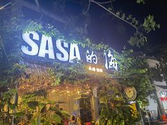 -Sasa的海(蜈支洲岛后海店)