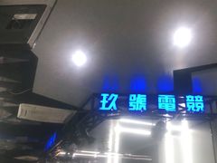 -玖号网咖(诚基店)