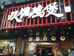 门面-芳村榕树头叹佬鸡煲(体育西店)