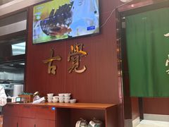 -古觉面片(凤城五路兴盛园店)