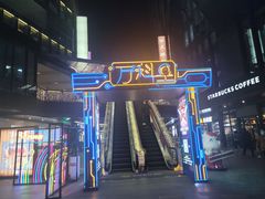 -江燕路万科里