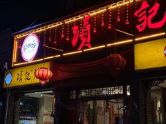 -项记烩面(迎宾路店)