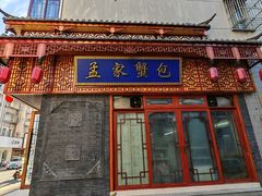 -孟家蟹包(锦绣街店)