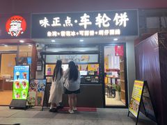 -味正点车轮饼可丽饼(南禅寺店)