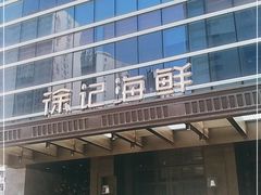 -徐记海鲜·宴会(大唐西市|丰庆店)