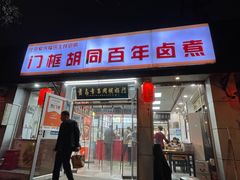 -门框胡同百年卤煮(新街口店)