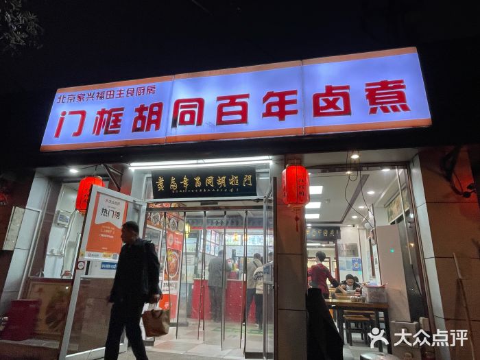 门框胡同百年卤煮(新街口店)图片