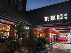 -京熹顺·老北京百年铜锅涮肉(百家湖1912店)
