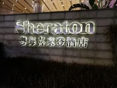 -广州粤海喜来登酒店