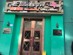 门面-老昌春饼(大直街店)