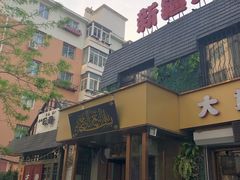 -新疆儿子娃娃餐厅(锦华街店)