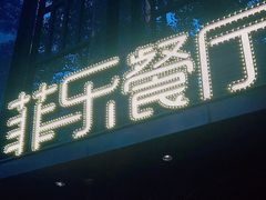 -菲乐餐厅(三十年经营·湖滨路店)