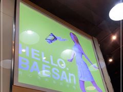 门面-813芭依珊 BAESAn(皇冠十畝地店)