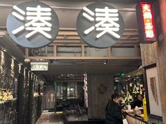 -湊湊火锅·茶憩(南京东路悦荟店)