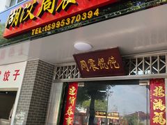 门面-周震馄饨