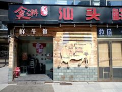 门面-食潮汕头鲜牛馆(望京保利店)
