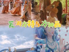 -芜湖方特东方神画