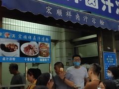 门面-清真·宏顺祥卤汁凉粉(大皮院店)