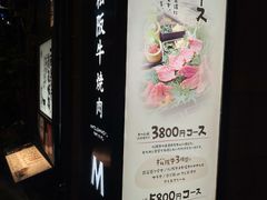 -松阪牛焼肉M(法善寺横丁店)