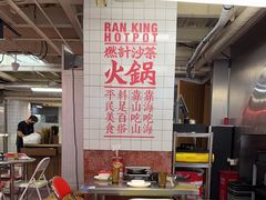 -燃计沙茶皇·香港沙茶火锅(人广旗舰店)