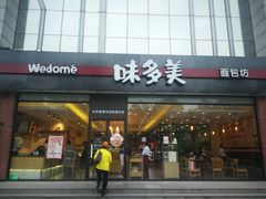 门面-味多美蛋糕(看丹桥店)