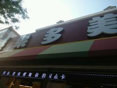 android_upload_pic-果多美(三里河店)