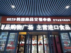 -韩国商品交易中心