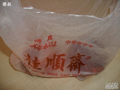 -桂顺斋糕点总厂(荣业大街店)
