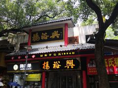 -杨裕兴(岳麓山店)