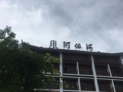 -阿依河景区
