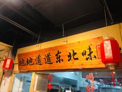 门面-聚合鑫东北熏酱熟食麻辣面(长阳店)