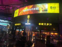 门面-犟牛家·榴莲烤肉(五棵松店)