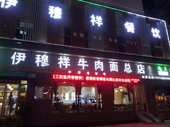 门面-伊穆祥牛肉面总店·清真