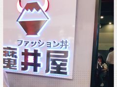 -魔丼屋(日月光店)