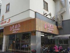门面-朱洪元苏式面馆(绿宝广场店)