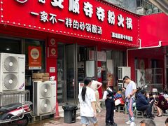 -笔记安顺夺夺粉火锅