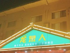 -龙泉人椰子鸡.糟粕醋.海南菜(三亚旗舰店)