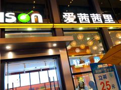门面-iceason爱茜茜里·意大利健康冰淇淋(骑龙巷店)