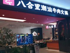 -八合里牛肉火锅(福州万象城店)