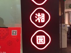 -望湘园·湖南菜(宏伊店)