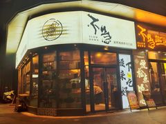 -不急·slowdown·长沙深夜食堂(梅溪湖店)