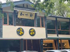 -知味观·味庄(杨公堤店)