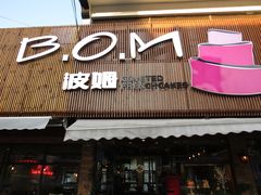 门面-B.O.M波姆烘焙(凤凰街店)