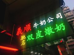 -义顺牛奶公司(庇利金街店)