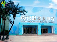 -南宫温泉水世界