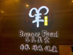 门面-巴扎美食·新疆菜·西域歌舞表演餐厅(新疆大厦店)