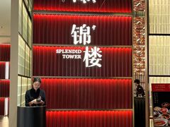 -锦楼·臻选新杭帮(杭州中心店)